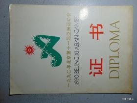 1990年北京第11届亚洲运动会=贡献证书