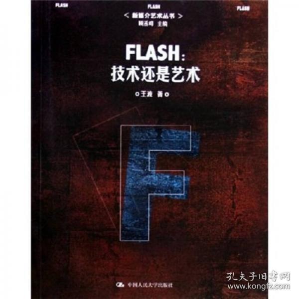 FLASH：技术还是艺术