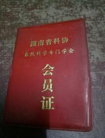 会员证(湖南省科学自然科学专门学会会员证)