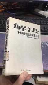 解决 中国再度面临的紧要问题