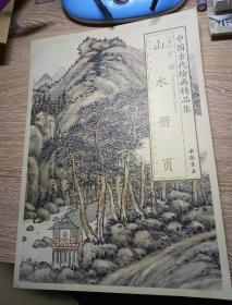 中国古代绘画精品集：方琮山水册页