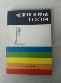 暗室技术技法100例