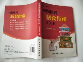 中国居民膳食指南2016