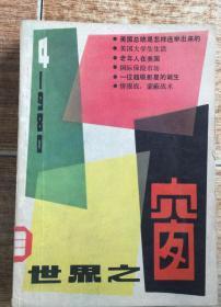 世界之窗1980.4