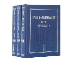 民国上海市通志稿（第二、三、四册）（精装）