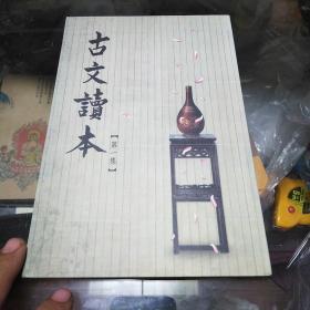 古文读本(第一集)