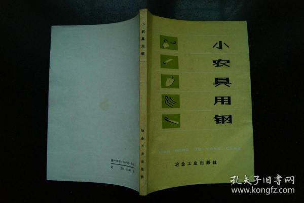 小农具用钢