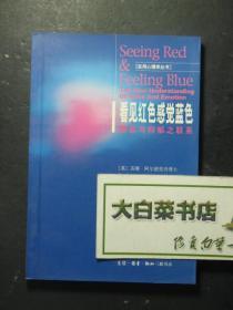 看见红色感觉蓝色 愤怒与抑郁之联系 三联书店（K)