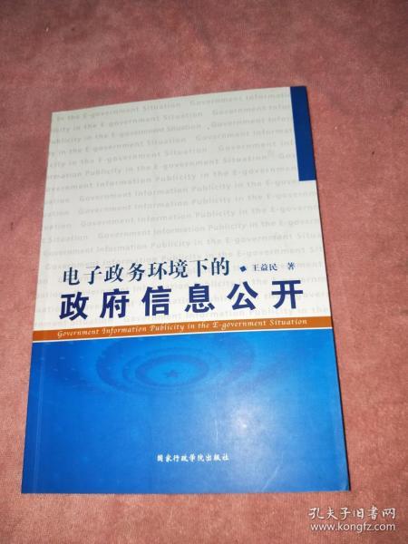 电子政务环境下的政府信息公开