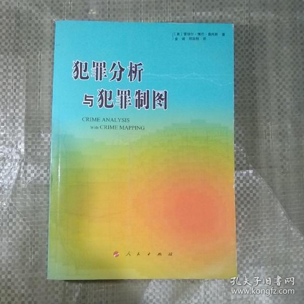 犯罪分析与犯罪制图