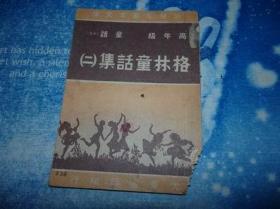 新儿童基本文库 高年级童话【十九】格林童话集【二】【民国版】