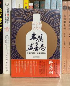 豆腐与威士忌：日本的过去、未来及其他（全新塑封）