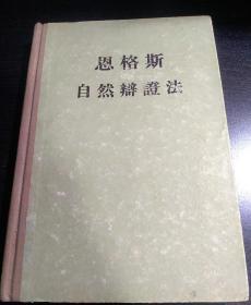 恩格斯自然辩证法1956年