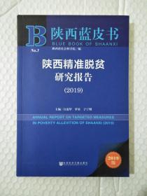 陕西精准脱贫研究报告（2019）/陕西蓝皮书