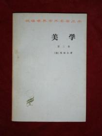 美学（一，二，三上下册，四册合售）