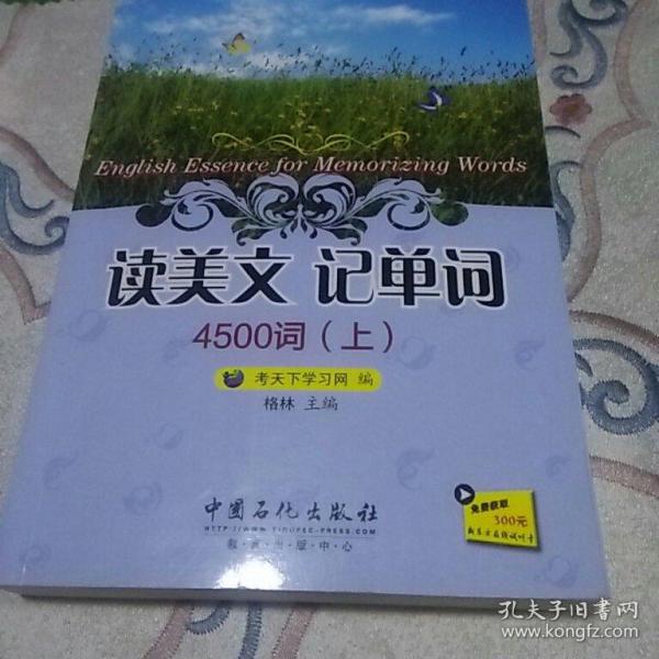 读美文记单词4500词（上）