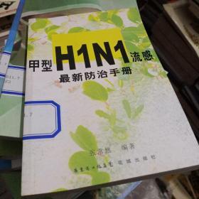 甲型H1N1流感最新防治手册