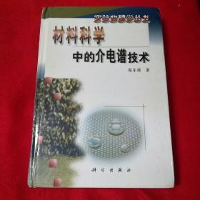 材料科学中的介电谱技术（倪尔瑚签赠本）