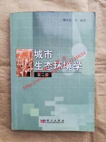 （多图）城市生态环境学 第二版 杨仕弘 等编著 科学出版社 9787030109798