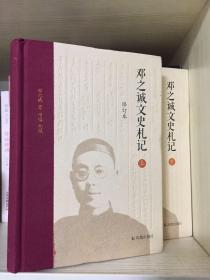 邓之诚文史札记+ 中华书局版《骨董琐记全编》上下全两册