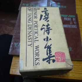 唐诗小集 第一函10册全1985年1版印带盒