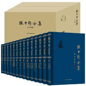 张中行全集（精装，全十四卷）