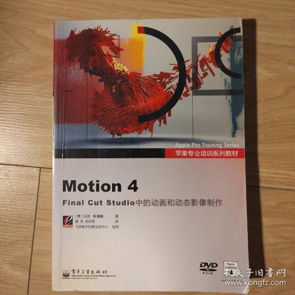 苹果专业培训系列教材：Motion 4 Final Cut Studio 中的动画和动态影像制作