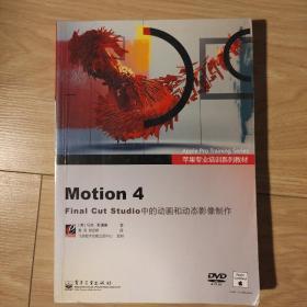 苹果专业培训系列教材：Motion 4 Final Cut Studio 中的动画和动态影像制作