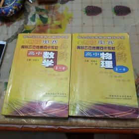 奥林匹克竞赛同步教材高中物理(第一册)/奥林匹克竞赛同步教材高中数学(第一册)/