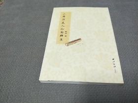 三国演义人物对联集