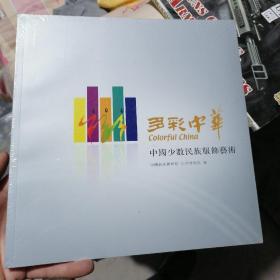 多彩中华.中国少数民族服饰艺术  未开封