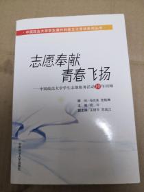 志愿奉献，青春飞扬，中国政法大学学生志愿服务活动10年回顾