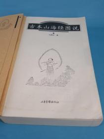 古本山海经图说