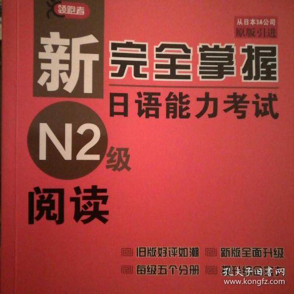 新完全掌握日语能力考试N2级阅读