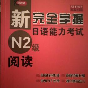 新完全掌握日语能力考试N2级阅读