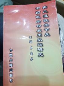 类风湿性关节炎中西医结合应用基础研究