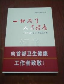 一切为了人民健康：首都卫生健康七十年回忆文集