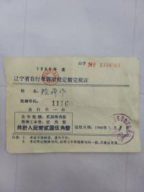 1966年度辽宁省自行车牌照税定额完税证