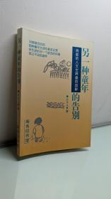 另一种童年的告别：消逝的人文世界最后回眸