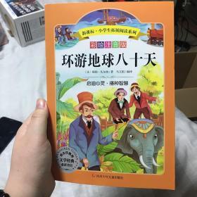 语文新课标小学生必读丛书无障碍阅读彩绘注音版：环游地球八十天