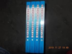 公路工程竣（交）工验收办法实施手册 一二三四册全（精装本）