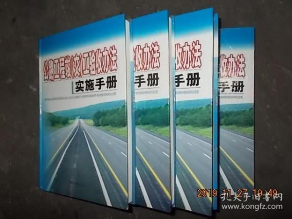 公路工程竣（交）工验收办法实施手册 一二三四册全（精装本）