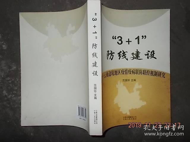 “3+1” 防线建设：云南边境地区疫情疫病联防联控机制研究