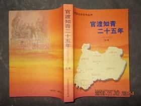 官渡知青二十五年1955~1980续编