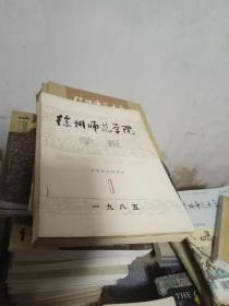 徐州师范大学学报1985全年