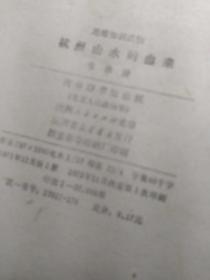 杭州山水的由来 地理知识读物 商务印书馆（插图版馆藏）