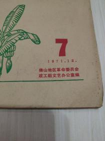 1971-12:《珠江文艺》总第七期