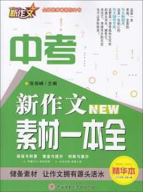 中考新作文素材一本全（精华本）