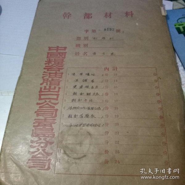 六十年代干部材料档案袋【中国粮谷油脂出口公司青岛分公司】