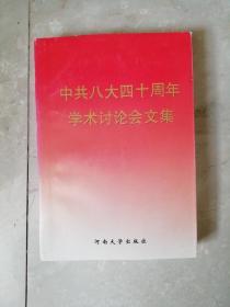 中共八大四十周年学术讨论会文集